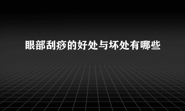 眼部刮痧的好处与坏处有哪些
