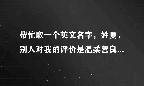 帮忙取一个英文名字，姓夏，别人对我的评价是温柔善良之类的名词。