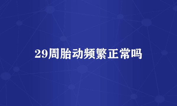 29周胎动频繁正常吗