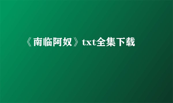 《南临阿奴》txt全集下载