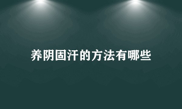 养阴固汗的方法有哪些