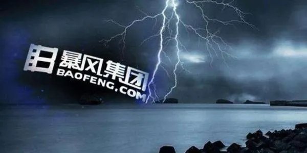暴风集团目前是个什么状态？