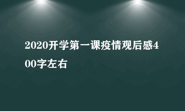 2020开学第一课疫情观后感400字左右