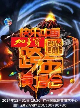 2015年元旦湖南卫视跨年演唱会大约多长时间