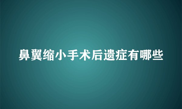 鼻翼缩小手术后遗症有哪些