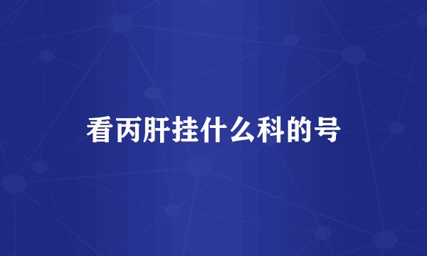 看丙肝挂什么科的号