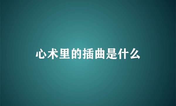 心术里的插曲是什么