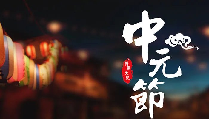 七月半是初一开始吗 7月鬼节是什么时间