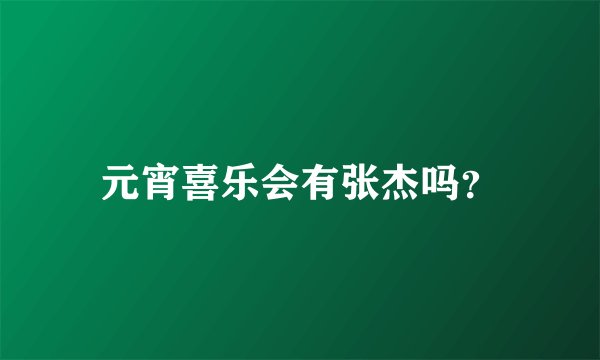 元宵喜乐会有张杰吗？
