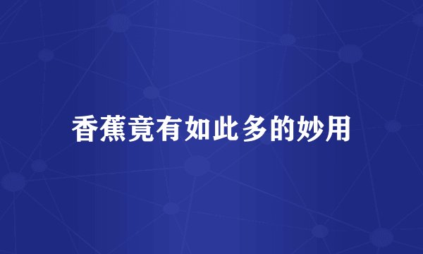 香蕉竟有如此多的妙用