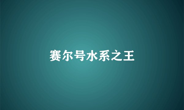 赛尔号水系之王