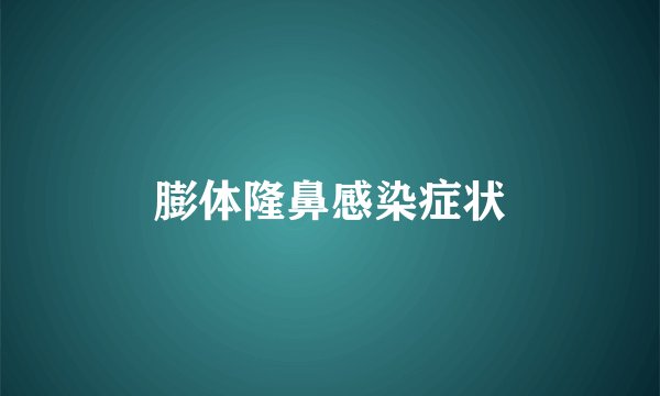 膨体隆鼻感染症状
