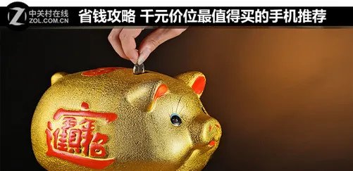 省钱攻略 千元价位最值得买的手机推荐