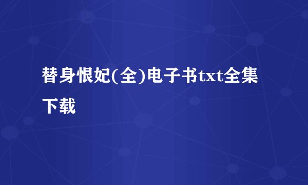替身恨妃(全)电子书txt全集下载