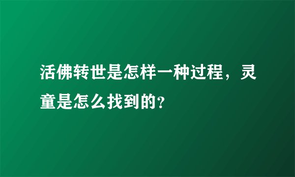活佛转世是怎样一种过程，灵童是怎么找到的？