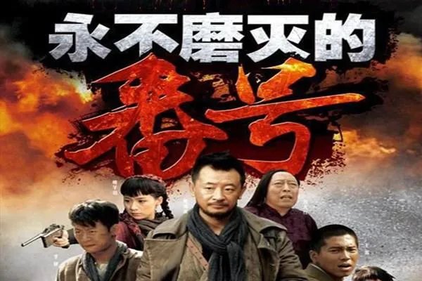 《永不磨灭的番号》历史背景是什么？