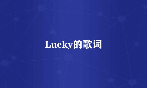 Lucky的歌词