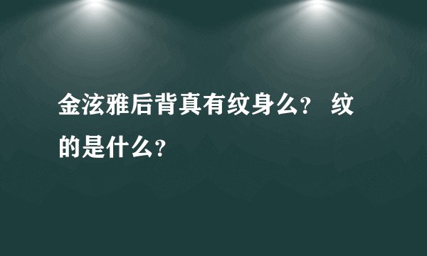 金泫雅后背真有纹身么？ 纹的是什么？