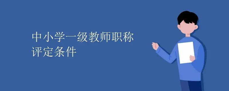 中小学一级教师职称评定条件