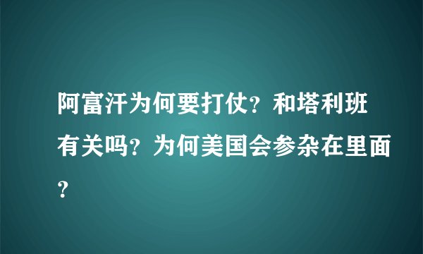 阿富汗为何要打仗？和塔利班有关吗？为何美国会参杂在里面？