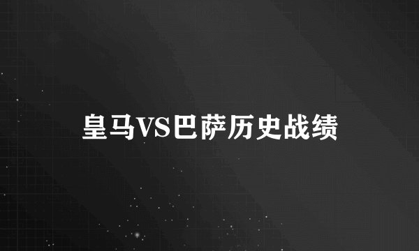 皇马VS巴萨历史战绩
