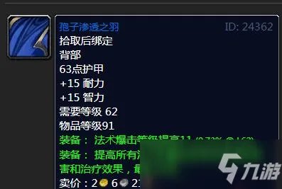 《魔兽世界》怀旧服孢子渗透之羽属性怎么样 孢子渗透之羽属性一览