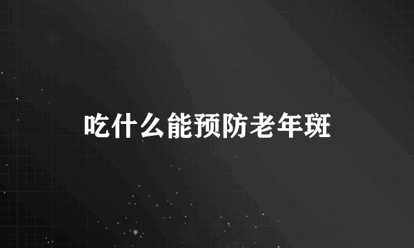 吃什么能预防老年斑