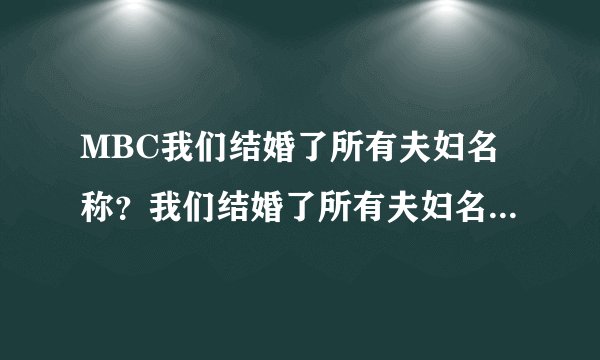 MBC我们结婚了所有夫妇名称？我们结婚了所有夫妇名单_飞外