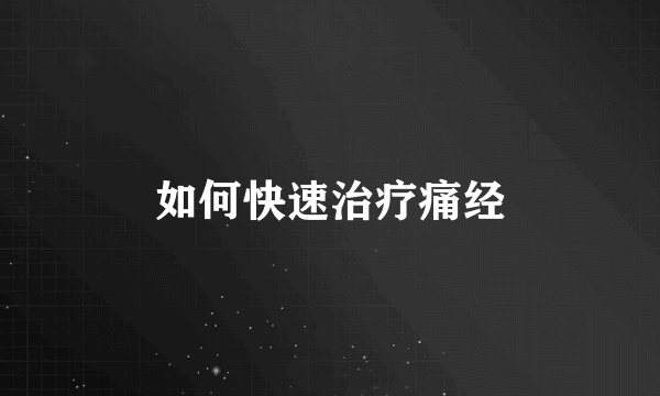 如何快速治疗痛经