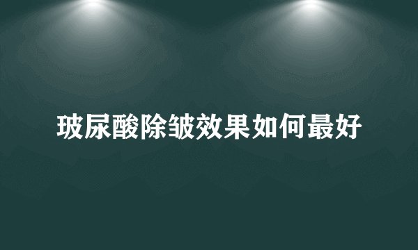 玻尿酸除皱效果如何最好