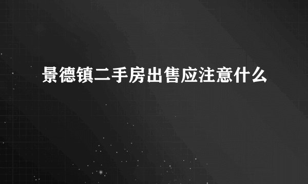景德镇二手房出售应注意什么