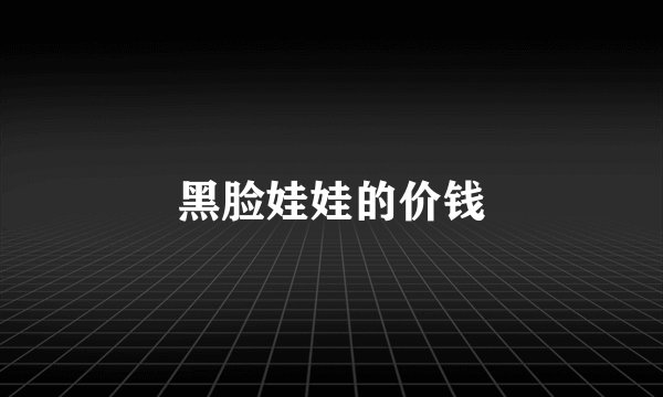 黑脸娃娃的价钱