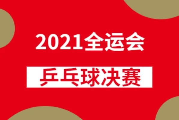 2021全运会奖牌榜排名-乒乓球决赛日程