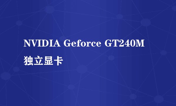 NVIDIA Geforce GT240M独立显卡