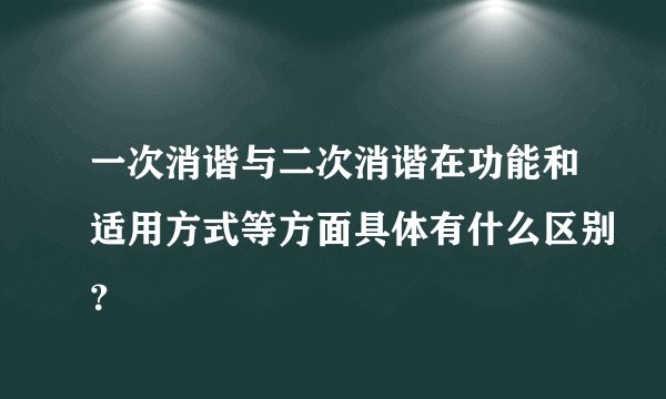 一次消谐与二次消谐在功能和适用方式等方面具体有什么区别？