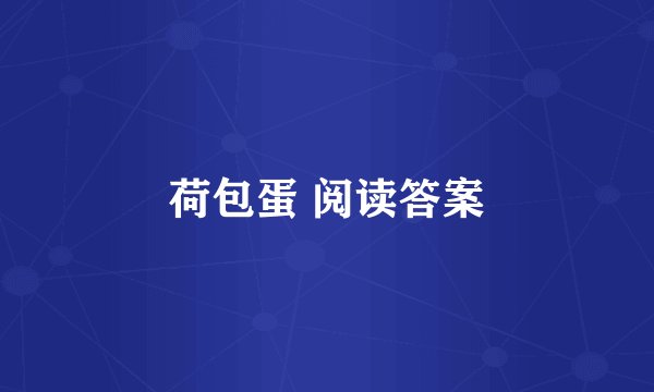 荷包蛋 阅读答案