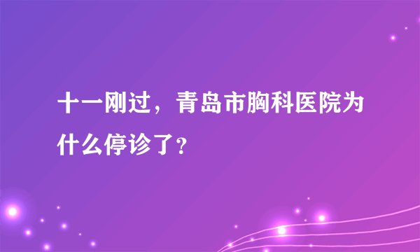 十一刚过，青岛市胸科医院为什么停诊了？
