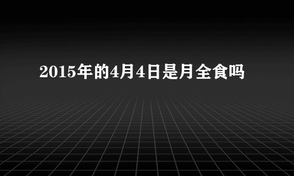 2015年的4月4日是月全食吗