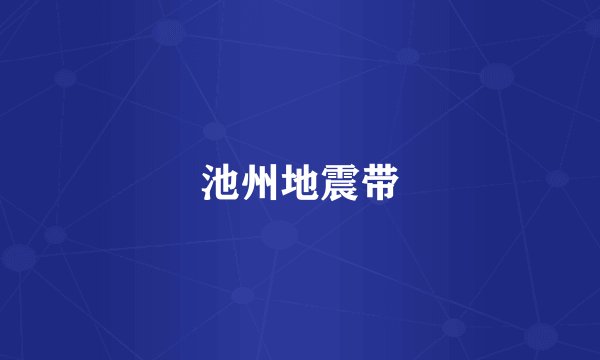 池州地震带