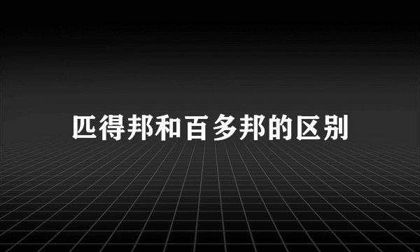 匹得邦和百多邦的区别