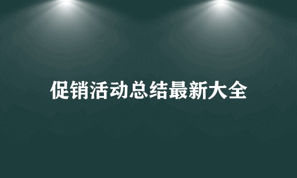 促销活动总结最新大全