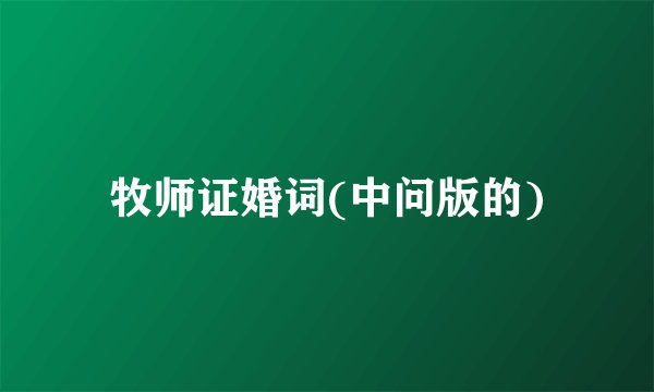 牧师证婚词(中问版的)