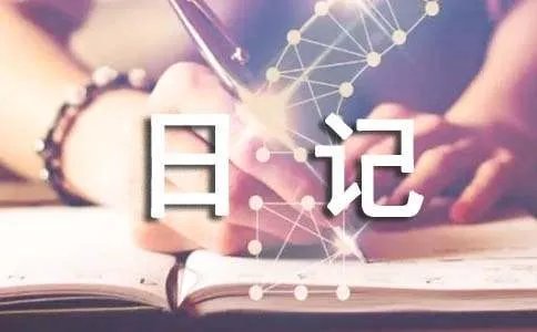 在暑假的日记100字