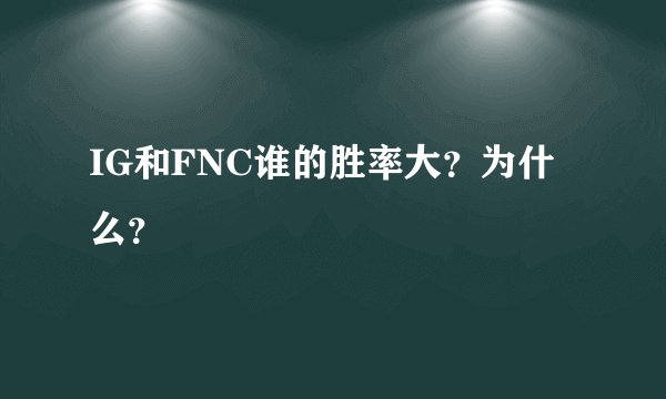 IG和FNC谁的胜率大？为什么？