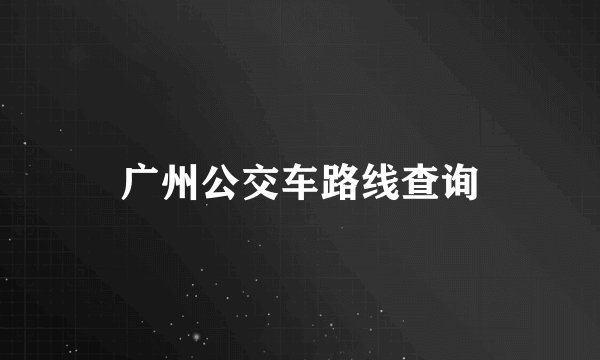 广州公交车路线查询