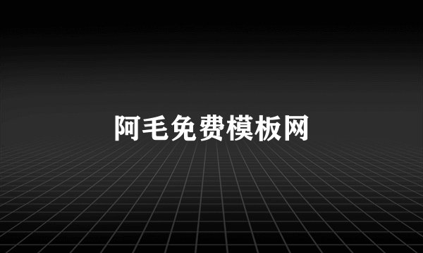 阿毛免费模板网
