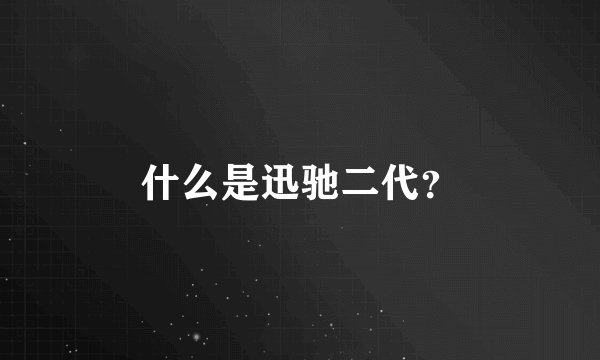 什么是迅驰二代？