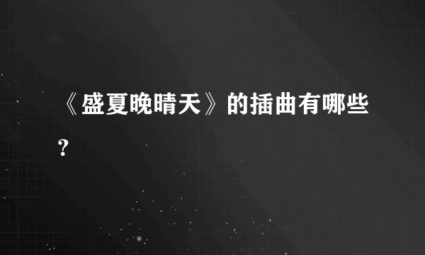 《盛夏晚晴天》的插曲有哪些？