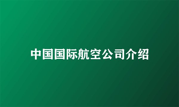 中国国际航空公司介绍