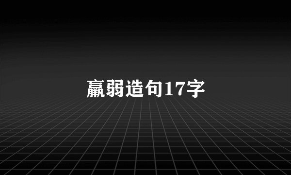 羸弱造句17字